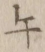 Character 午