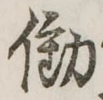 已定位働