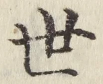 Character 世