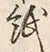 文字 紙