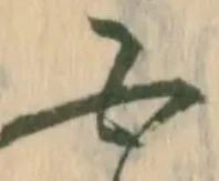 㐌定位栗