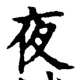 글자 夜