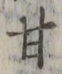 「甘」字