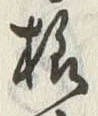 글자 様