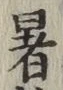 文字暑
