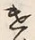 “遣”字