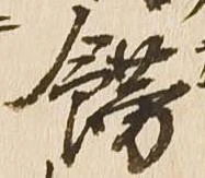 飾，已得其位