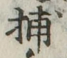Đã định vị 捕