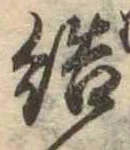 Đã định vị 結