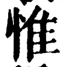 글자 惟