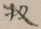 文字 扨