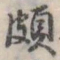 位置 確認된 頗