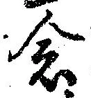已定位念