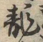 位置 確認된 未指定