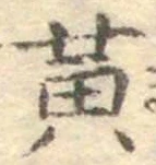字黄