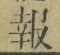 文字報