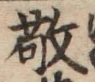 字敬