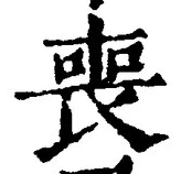 文字 喪