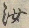 汝，已得其位