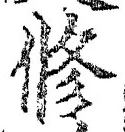 「修」字
