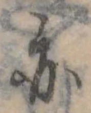亦，已得其位
