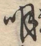 明，已得其位