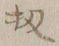 文字 扨