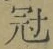 Character 冠
