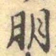 朋，已得其位