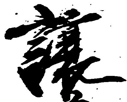 已定位譲