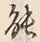 字能