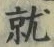 Chữ 就