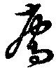 廌の位置