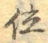 字位