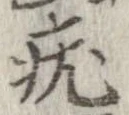 位置 確認된 疣