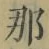 𡨸那