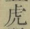 「虎」字
