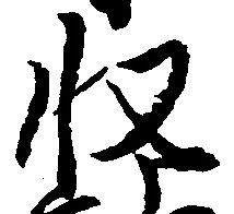 已定位収