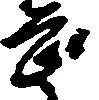 已定位畏