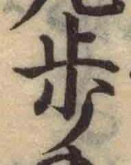 글자 歩