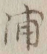 字浦