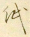 文字 紙