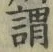 「謂」字