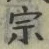 文字宗