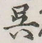已定位呉