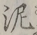 「泥」字