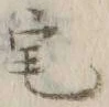 Character 涯