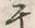 文字前