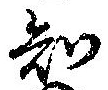 已定位知