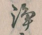 Đã định vị 浄